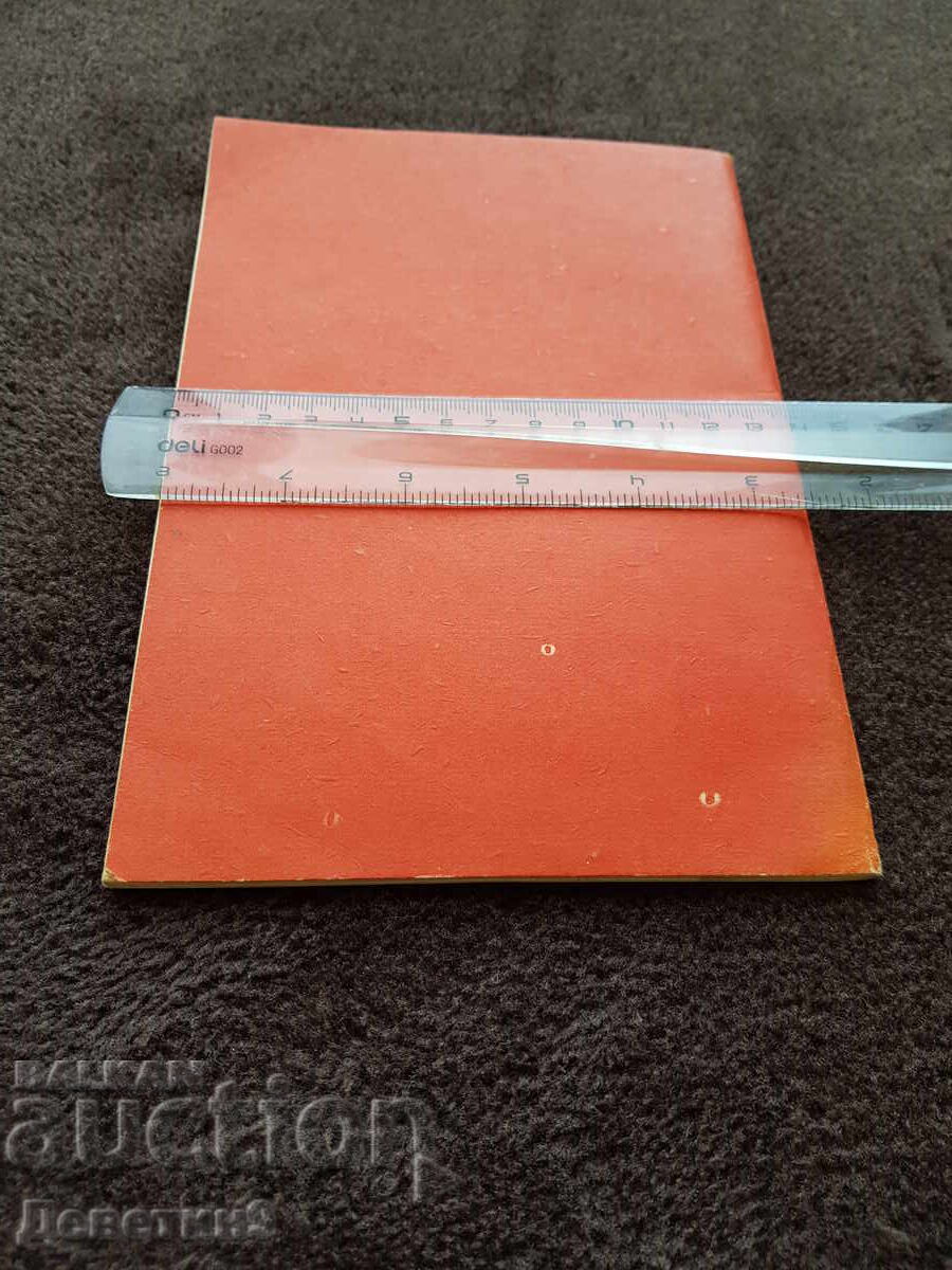 Institutional Party Committee - MNP 1981 with price 9.00 BGN | € 4.60