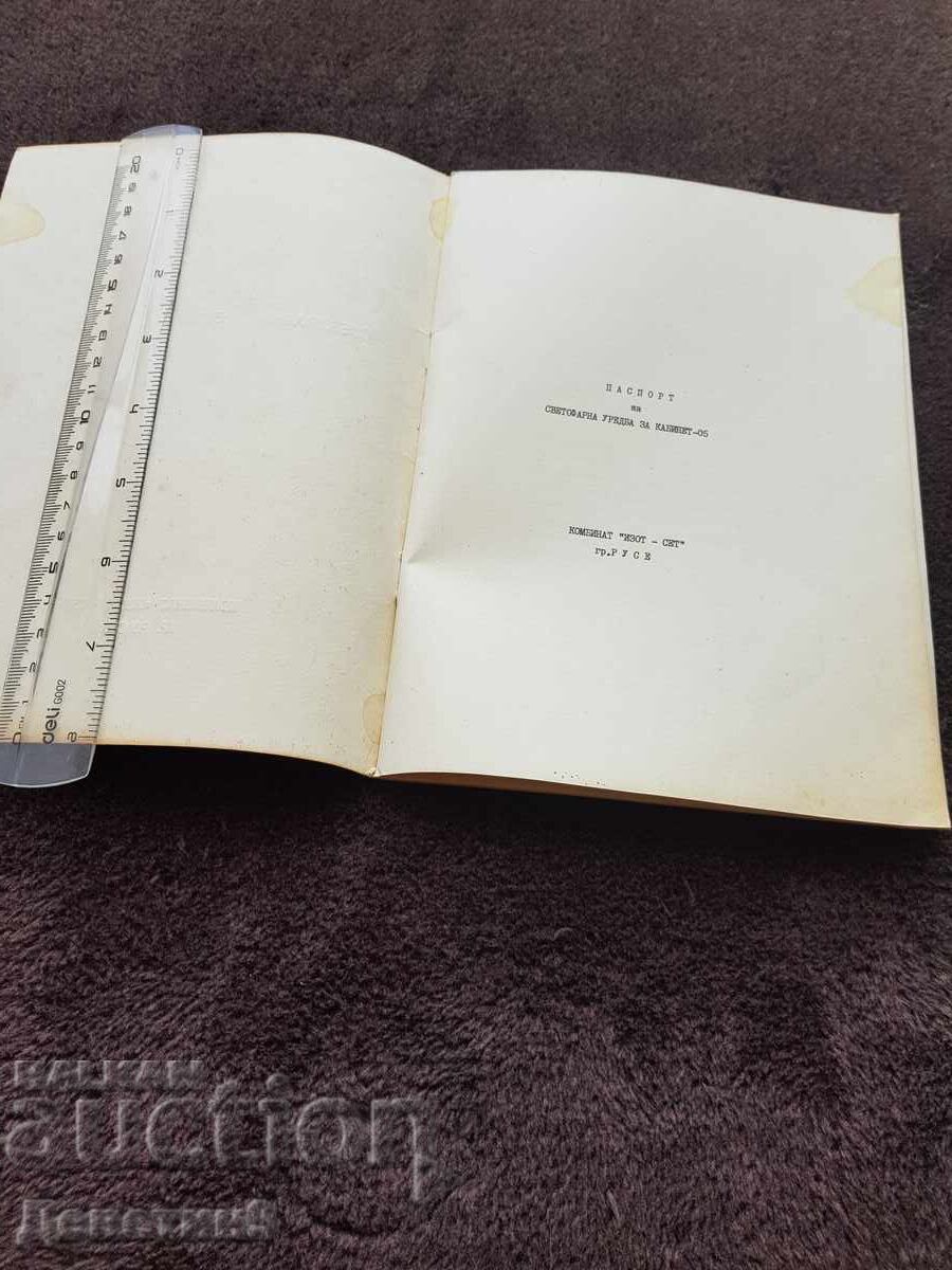 Pașaport pentru instalație de semaforizare pentru cabinet - 05, 1986 cu preț 15.00 BGN | € 7.67