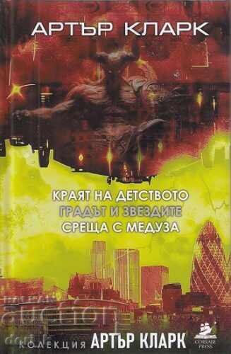 Краят на детството; Градът и звездите; Среща с Медуза