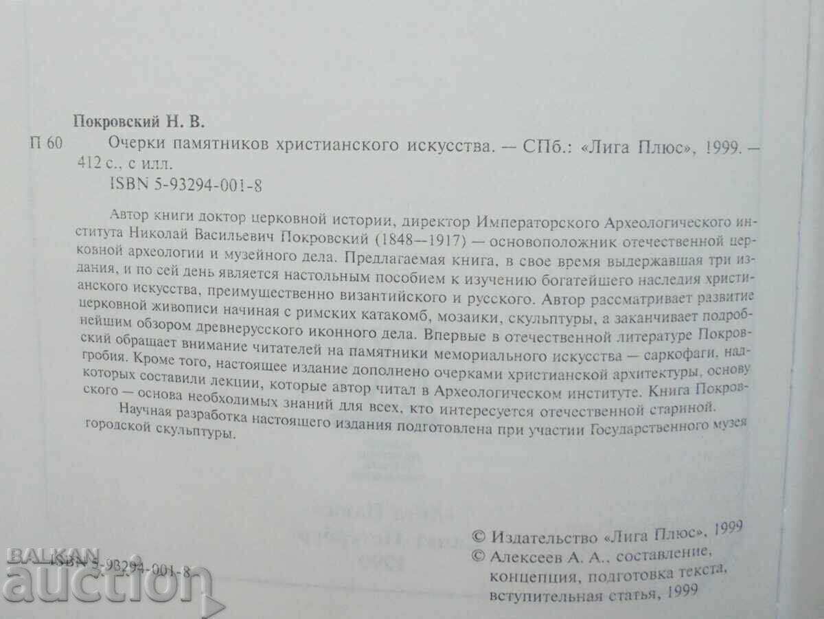 Σχεδιάσματα μνημείων χριστιανικής τέχνης Ν. Pokrovskiĭ 1999 με τιμή 75.00 BGN | € 38.35