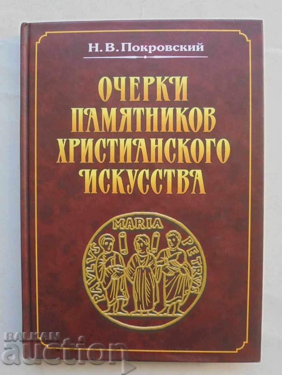 Σχεδιάσματα μνημείων χριστιανικής τέχνης Ν. Pokrovskiĭ 1999