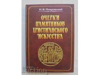 Σχεδιάσματα μνημείων χριστιανικής τέχνης Ν. Pokrovskiĭ 1999