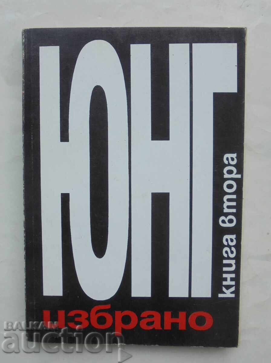 Επιλεγμένο. Βιβλίο 2 Καρλ Γκούσταβ Γιουνγκ 1995