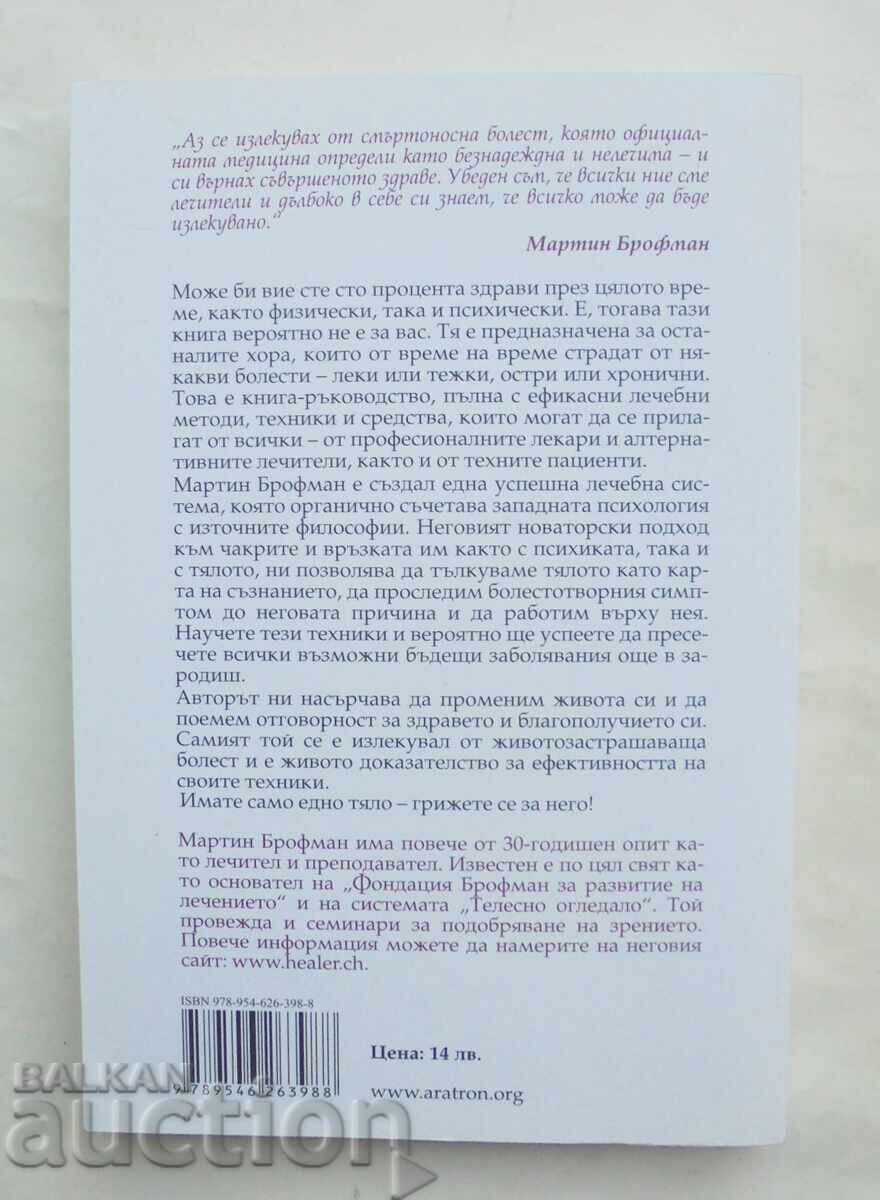 Όλα μπορούν να θεραπευτούν - Martin Brofman 2013 με τιμή 38.00 BGN | € 19.43