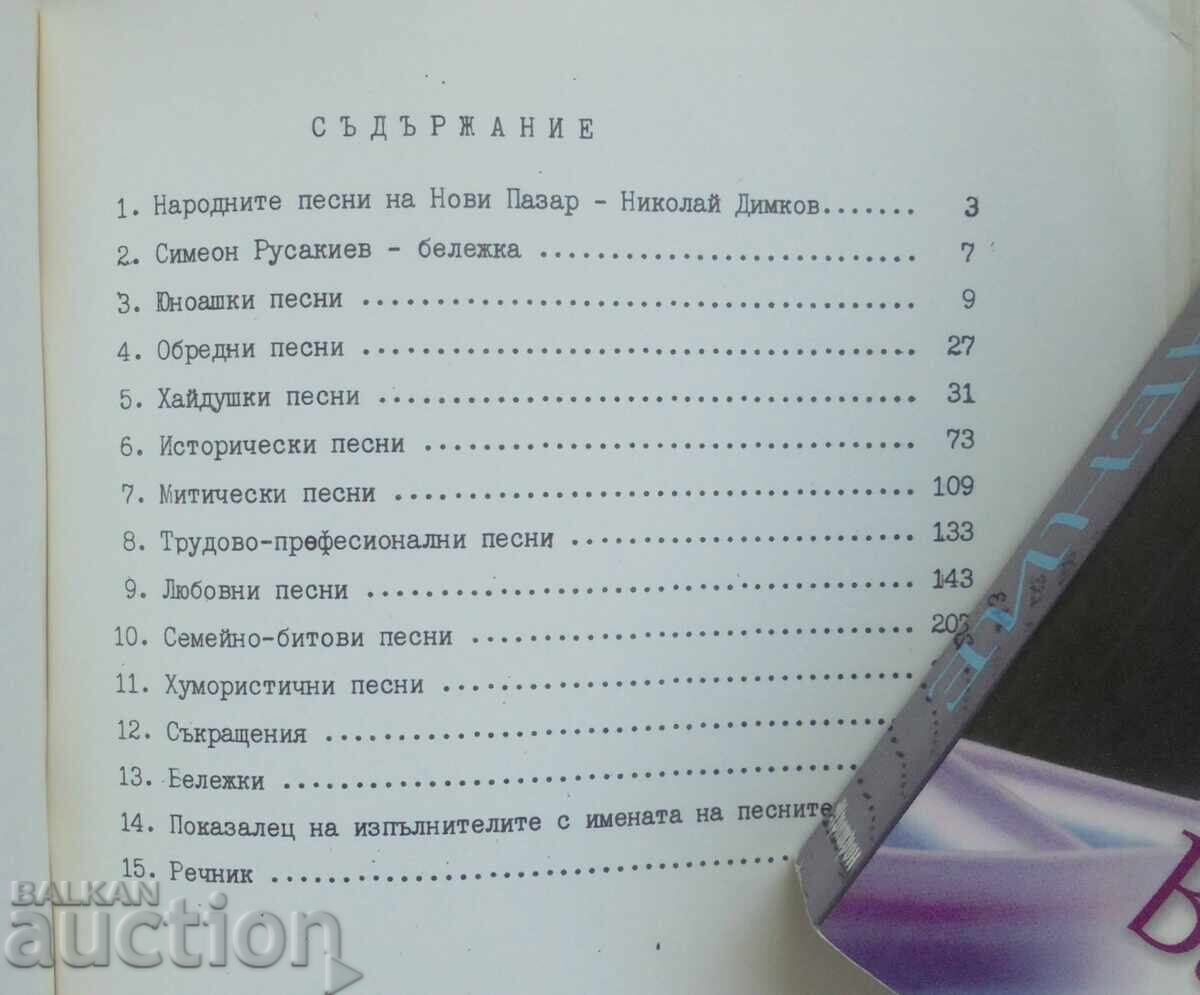 Κούνια με ήλιο Λαϊκά τραγούδια από το Νόβι Πάζαρ - Συμεών Ρουσάκιεφ με τιμή 20.00 BGN | € 10.23 Κούνια με ήλιο Λαϊκά τραγούδια από το Νόβι Πάζαρ - Συμεών Ρουσάκιεφ με τιμή 20.00 BGN | € 10.23