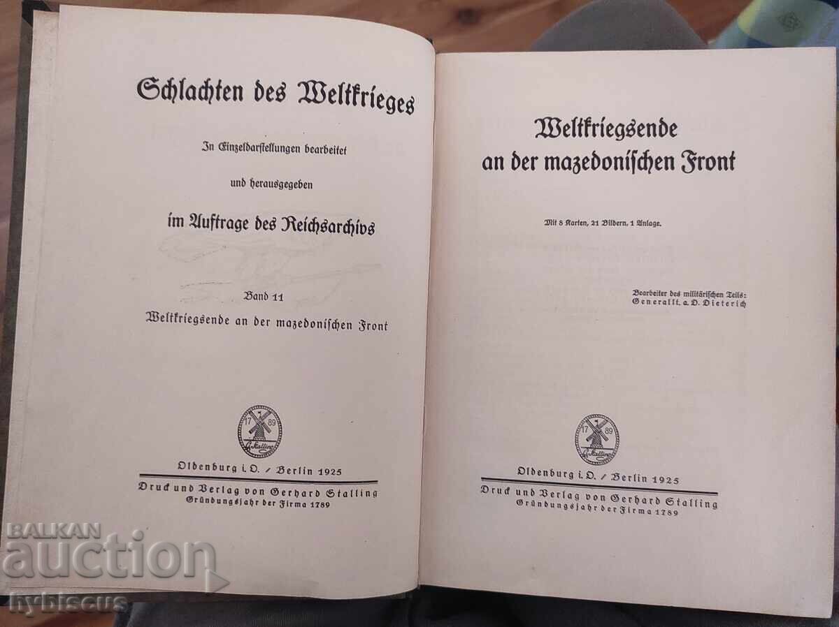 Τέλος του Β' Παγκοσμίου Πολέμου στο Μακεδονικό Μέτωπο, 1925 με τιμή 35.00 BGN | € 17.90