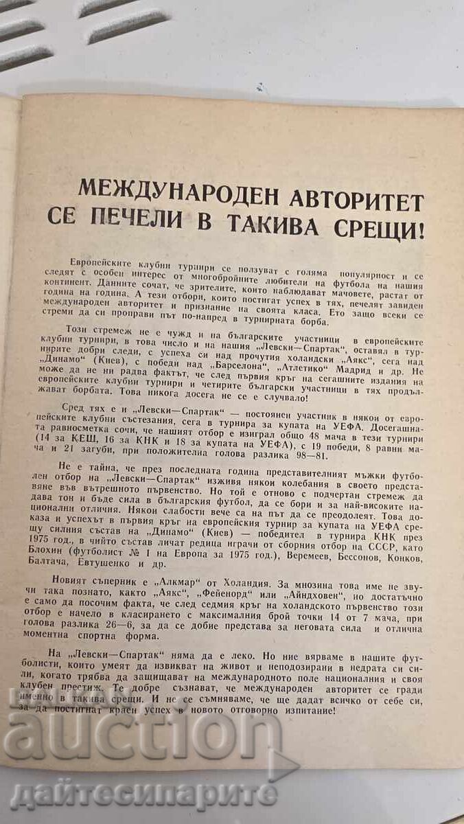 Πρόγραμμα Λέφσκι ΓΚ Άλκμααρ 1980, 21.10 με τιμή 80.00 BGN | € 40.90