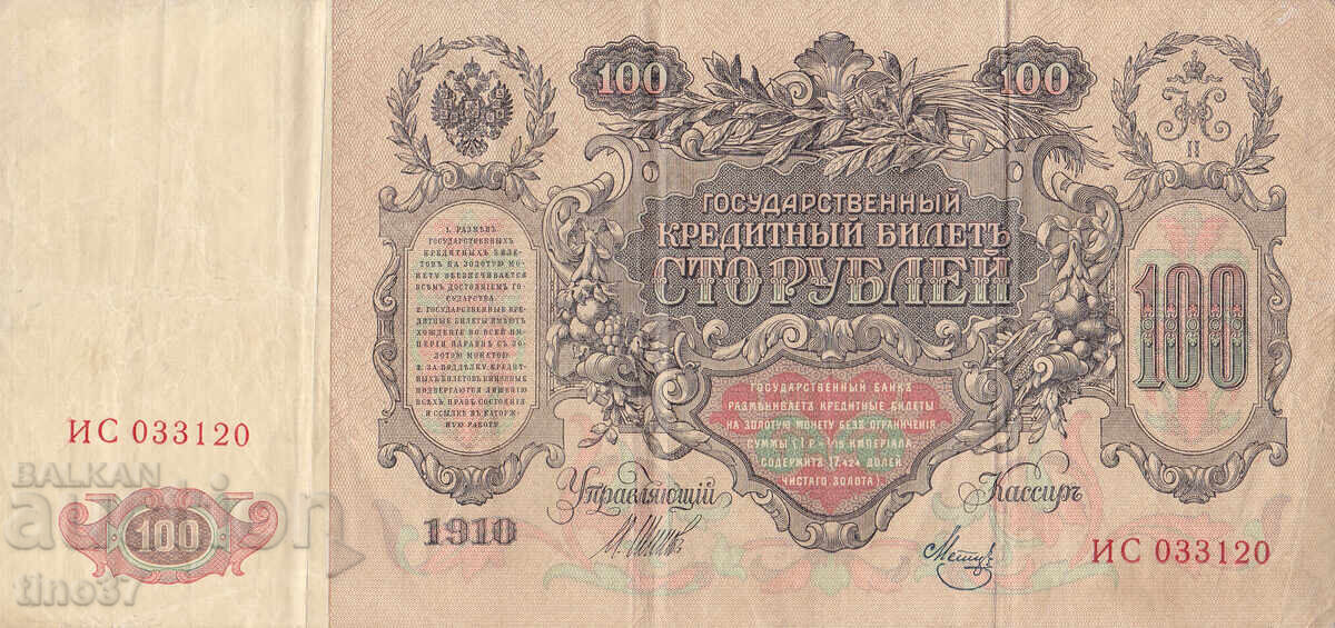 tino37 - RUSSIA - 100 RUBLES - 1910 - VF with price 19.90 BGN | € 10.17