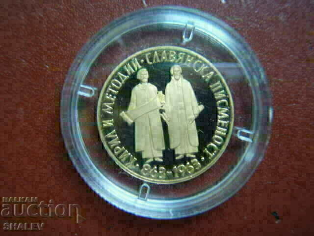 10 лева 1965 година "1100 год. славянска писменост" (злато) с цена € 1499.89 | 2933.53 лв.