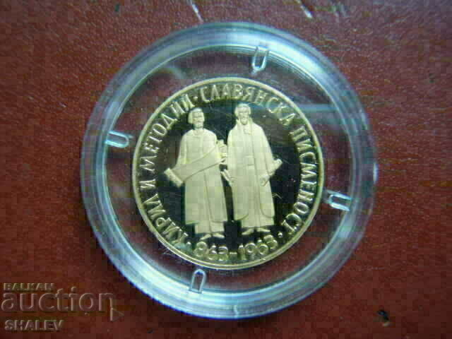 Auction  BGN 10 1965 "1100 years of Slavic writing" (gold)