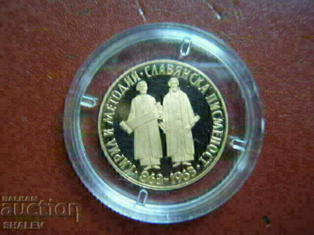 10 лева 1965 година "1100 год. славянска писменост" (злато)