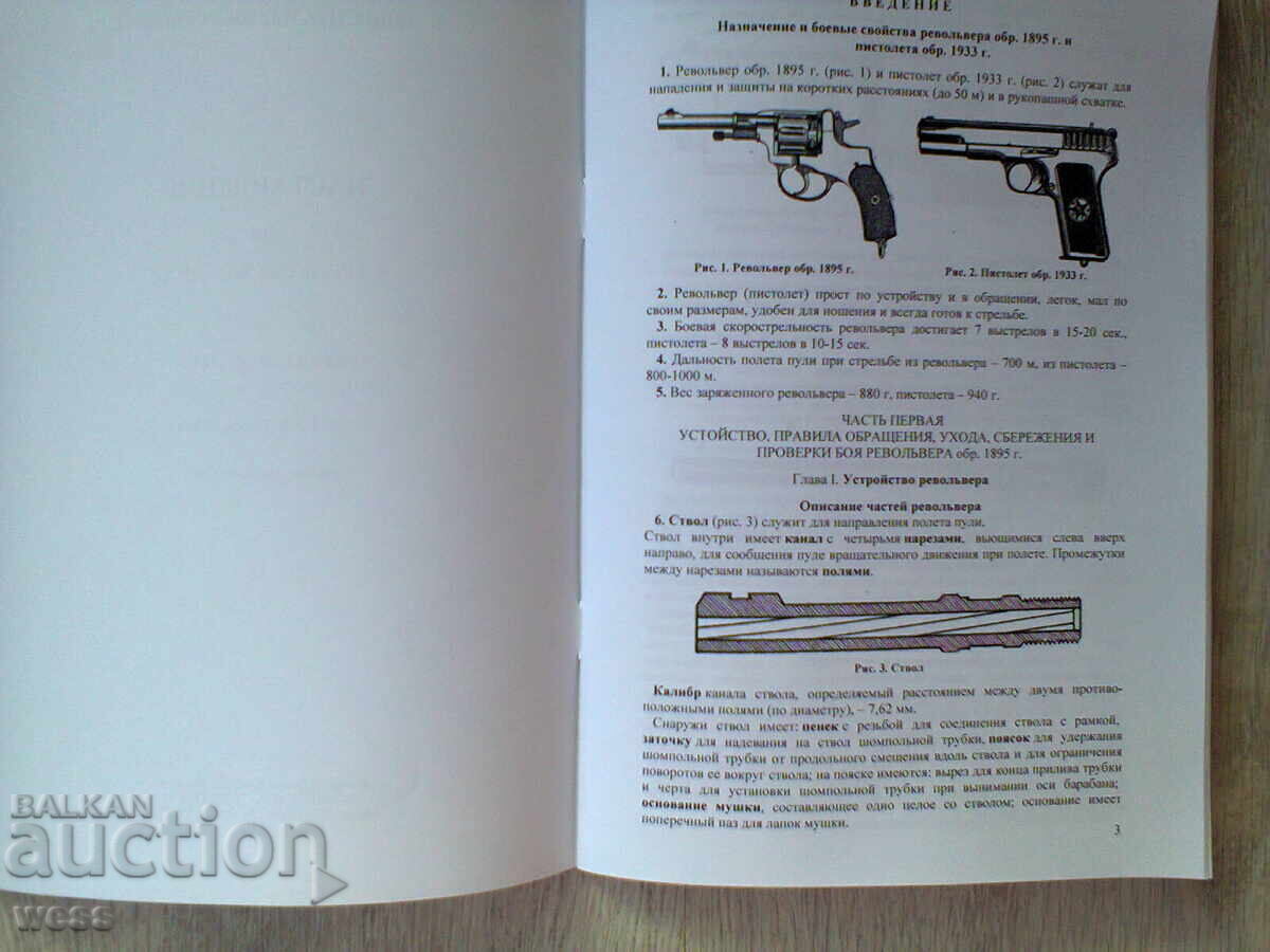 Εγχειρίδιο σκοποβολής - Ρεβόλβερ Nagant και πιστόλι TT με τιμή 24.99 BGN | € 12.78