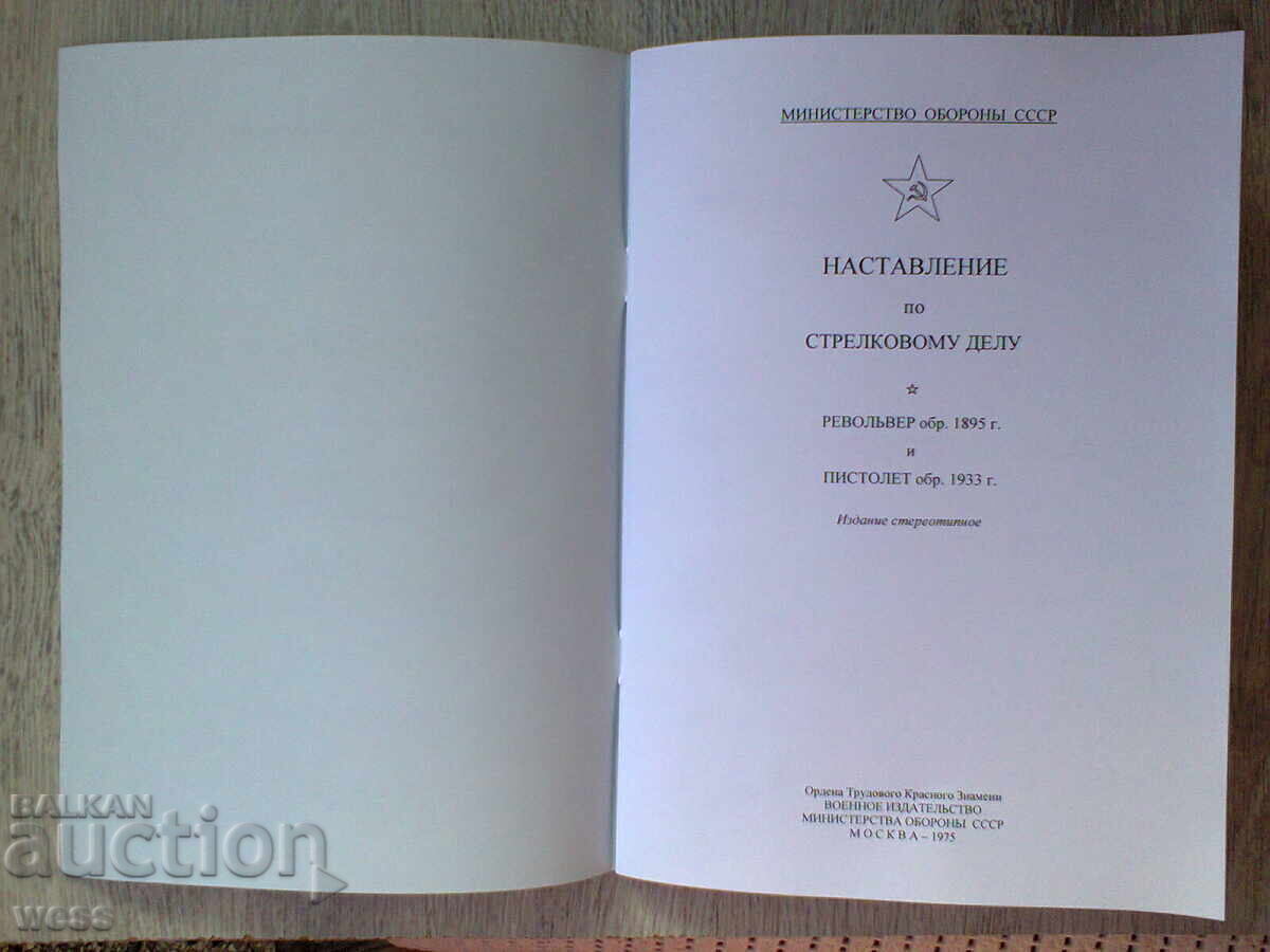 Εγχειρίδιο σκοποβολής - Ρεβόλβερ Nagant και πιστόλι TT