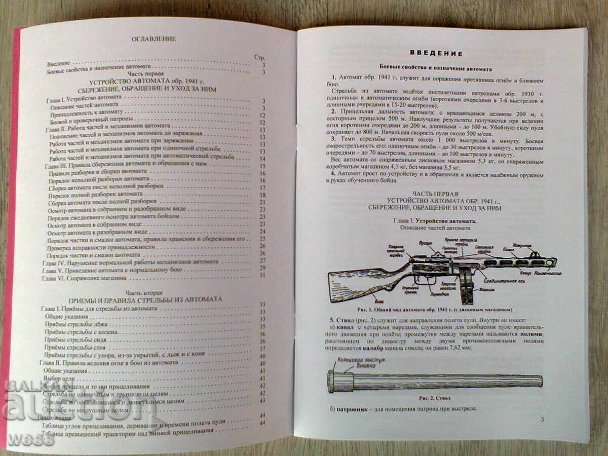 Instruction on Small Arms - Shpagin PPSh-41 with price 16.00 BGN | € 8.18 Instruction on Small Arms - Shpagin PPSh-41 with price 16.00 BGN | € 8.18