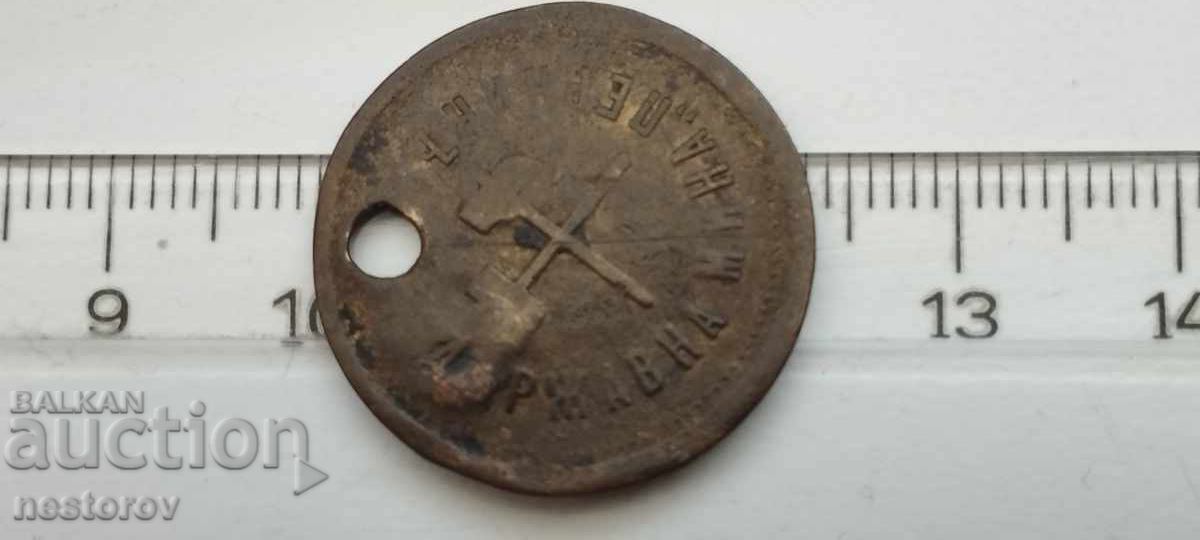 Auction BRONZE TOKEN "STATE MINE PERNIK" Auction BRONZE TOKEN "STATE MINE PERNIK"