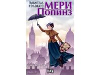 Μαίρη Πόππινς