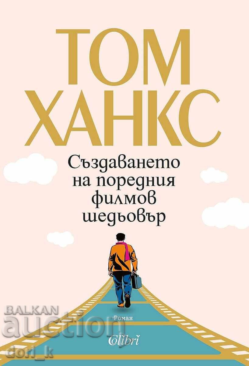 Η δημιουργία του επόμενου κινηματογραφικού αριστουργήματος Η δημιουργία του επόμενου κινηματογραφικού αριστουργήματος