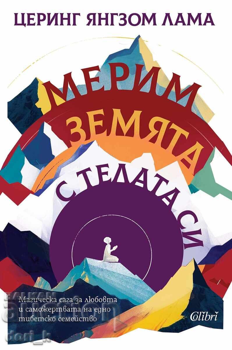 Μετράμε τη γη με τα σώματά μας Μετράμε τη γη με τα σώματά μας