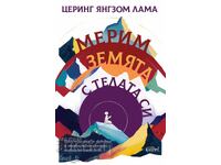 Μετράμε τη γη με τα σώματά μας