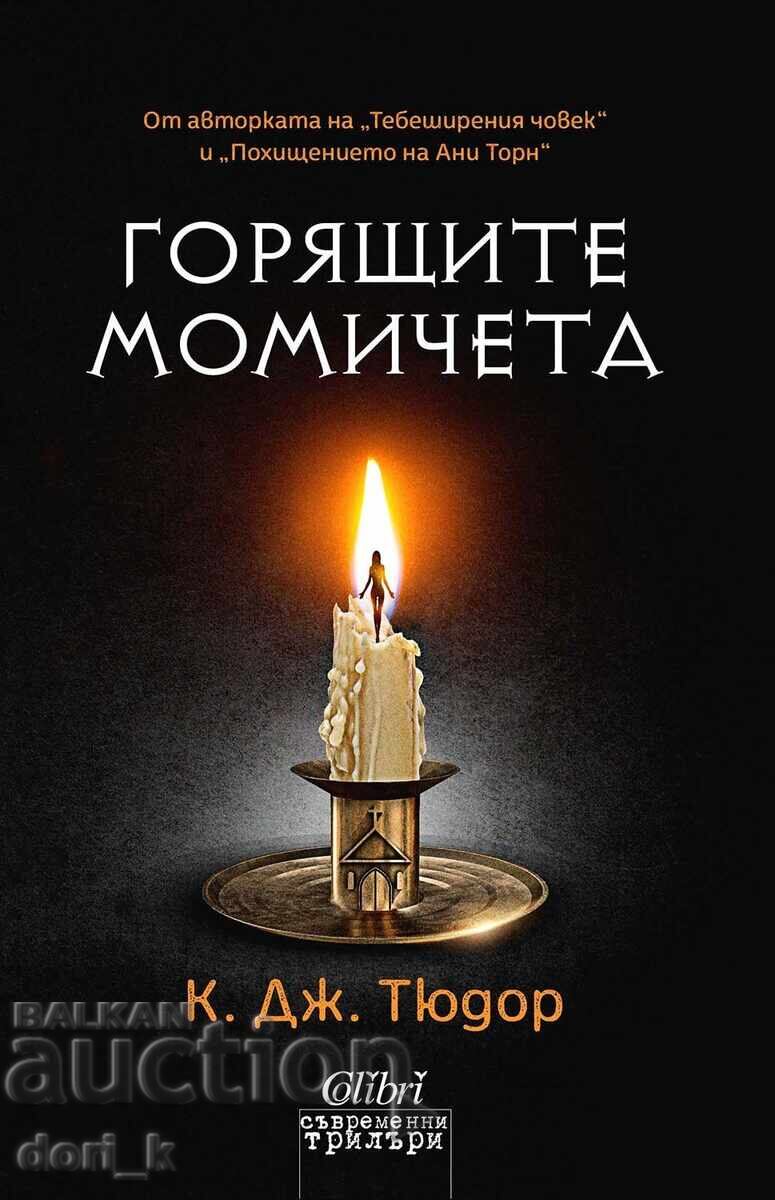 Καυτά κορίτσια