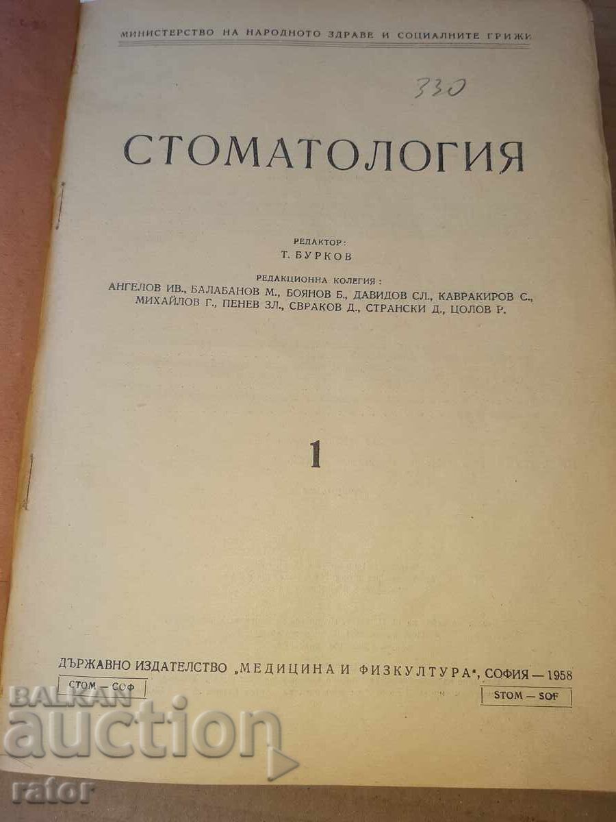 Περιοδικό ΣΤΟΜΑΤΟΛΟΓΙΑ 6 τεύχη 1958 με τιμή 13.99 BGN | € 7.15