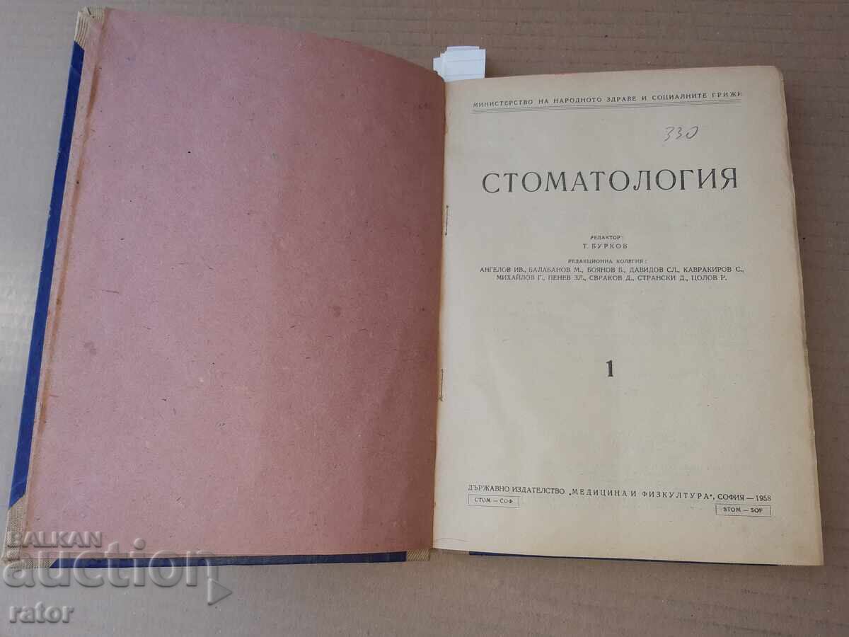 Περιοδικό ΣΤΟΜΑΤΟΛΟΓΙΑ 6 τεύχη 1958