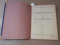 Περιοδικό ΣΤΟΜΑΤΟΛΟΓΙΑ 6 τεύχη 1958