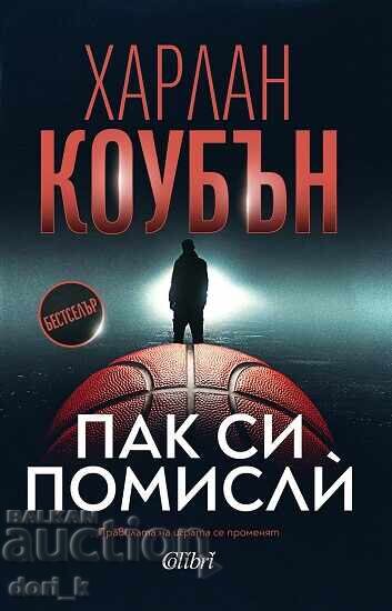 Πάλε σκέψου + βιβλίο ΔΩΡΟ