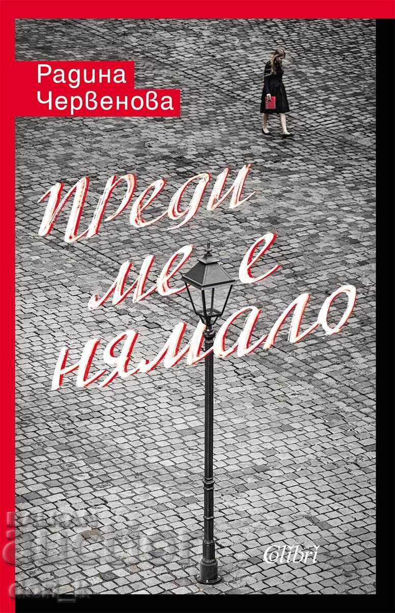 Δεν με είχαν πριν