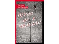 Δεν με είχαν πριν