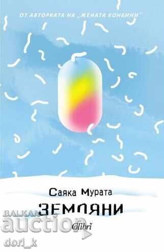 Земляни Земляни