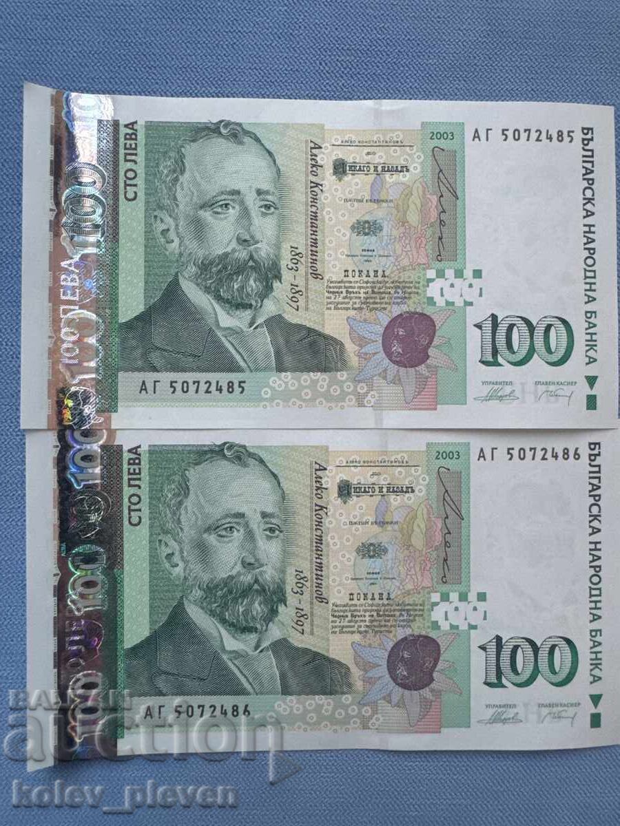 100лв 2003г. UNC поредни номера