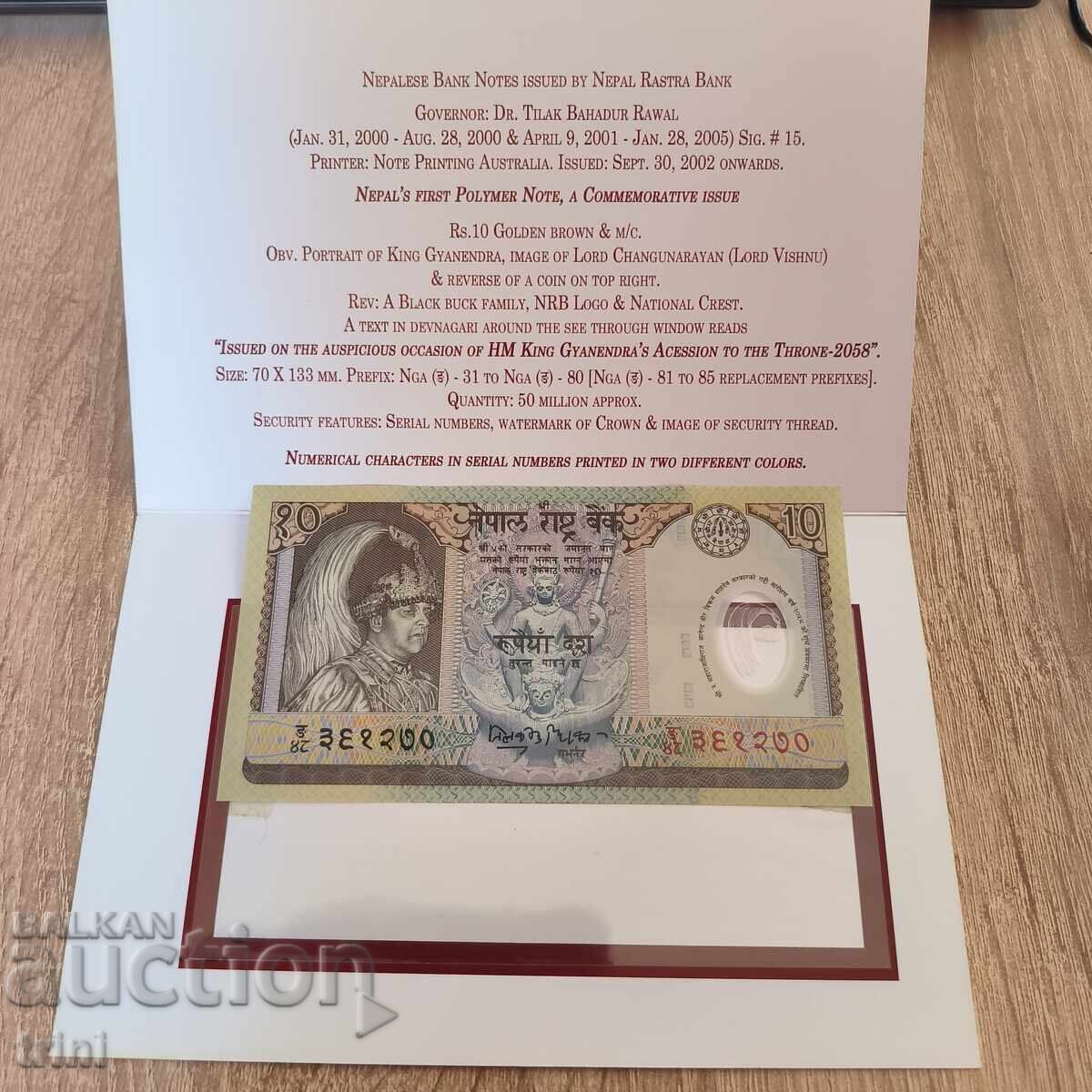 Νεπάλ 10 ρουπίες 2002 επετειακή, με θήκη με τιμή 25.00 BGN | € 12.78