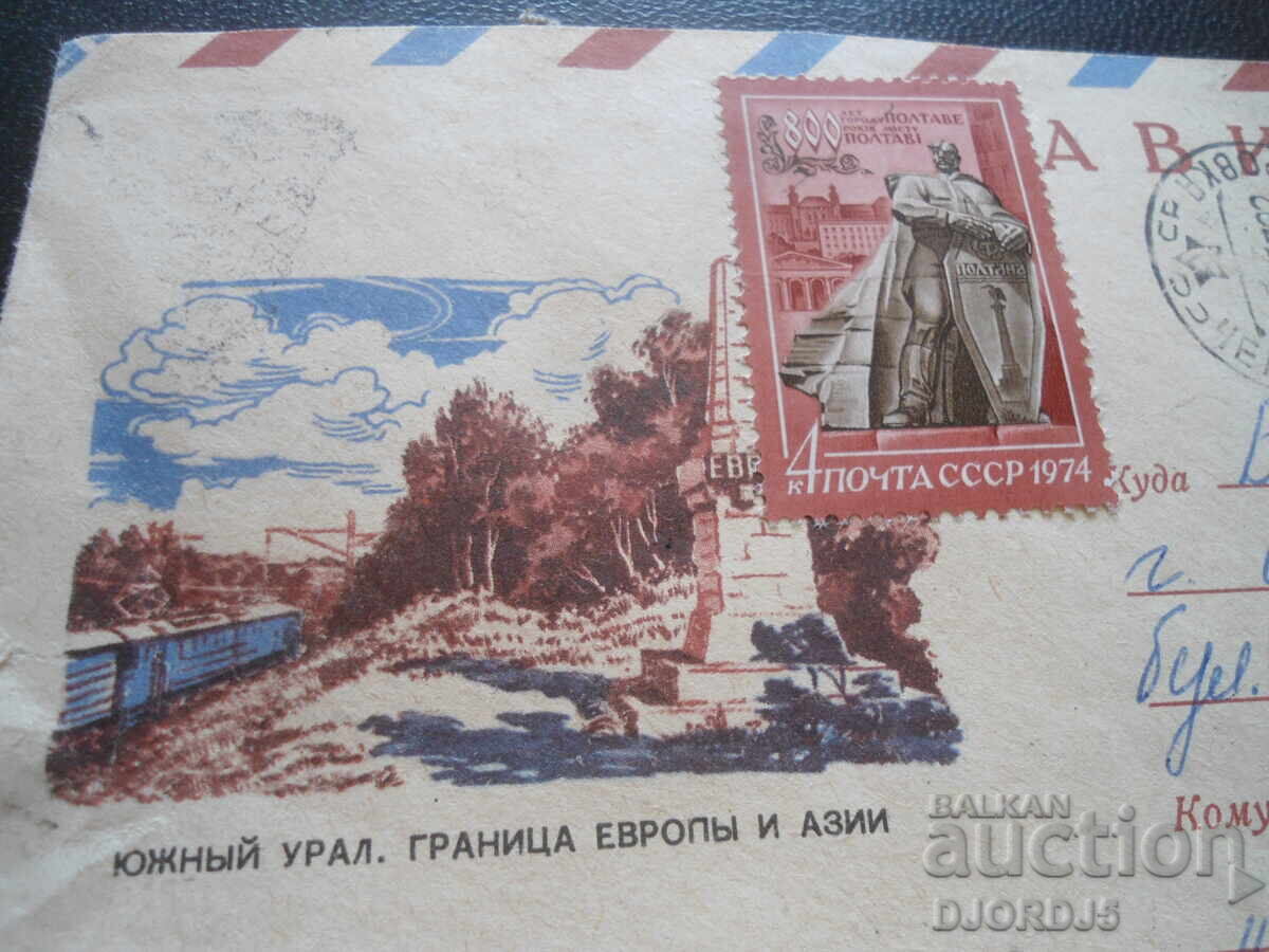 Plic poștal rus vechi cu preț 0.50 BGN | € 0.26