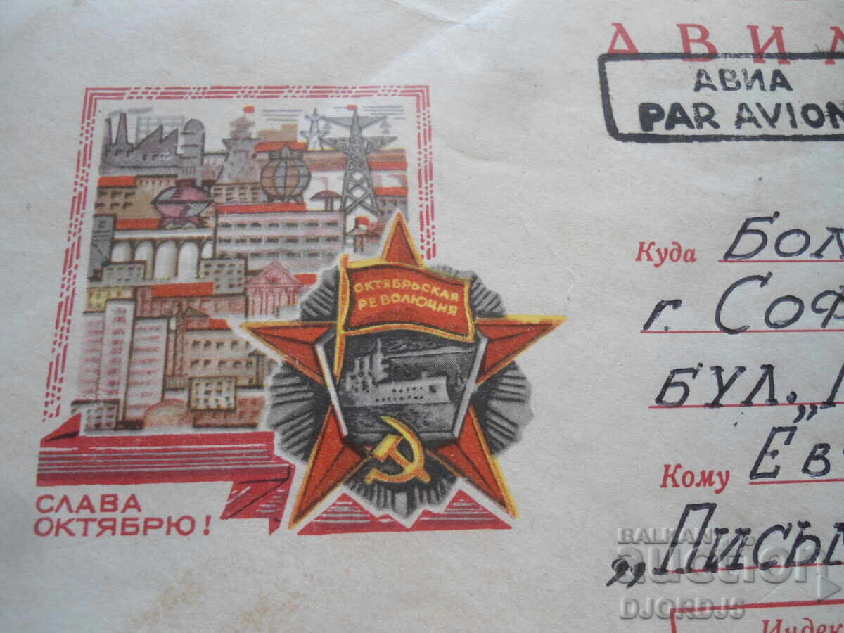 Plic poștal rus vechi cu preț 0.50 BGN | € 0.26 Plic poștal rus vechi cu preț 0.50 BGN | € 0.26