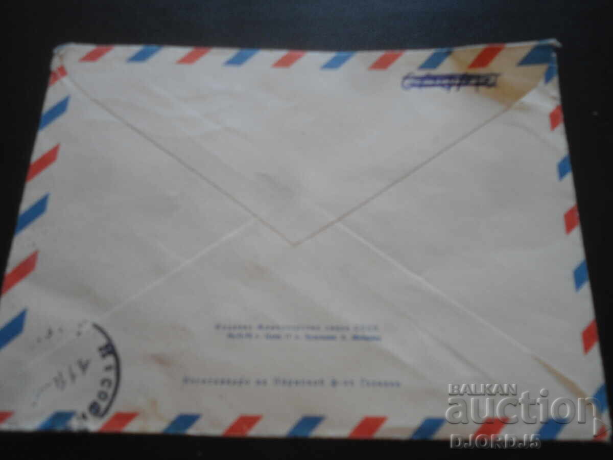 Plic poștal rus vechi cu preț 0.50 BGN | € 0.26