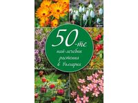 Cele 50 de plante cele mai vindecătoare din Bulgaria