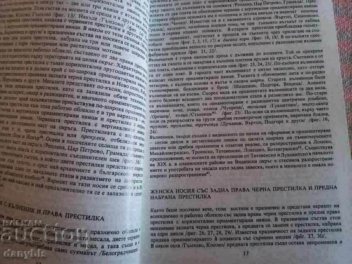 Βιβλίο - Λαϊκές φορεσιές από τη συνοικία Βιδίν με τιμή 12.00 BGN | € 6.14 Βιβλίο - Λαϊκές φορεσιές από τη συνοικία Βιδίν με τιμή 12.00 BGN | € 6.14