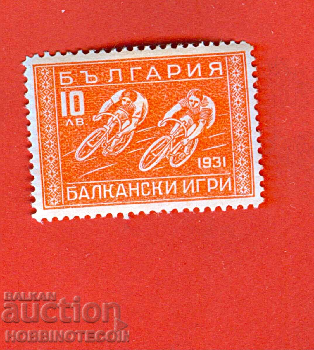 1st BALKAN GAMES FIRST BALKANIAD BK 256 10 lv 1931 STICKER