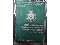 Πολιτικά, πατριωτικά και τουριστικά τραγούδια 1 - S