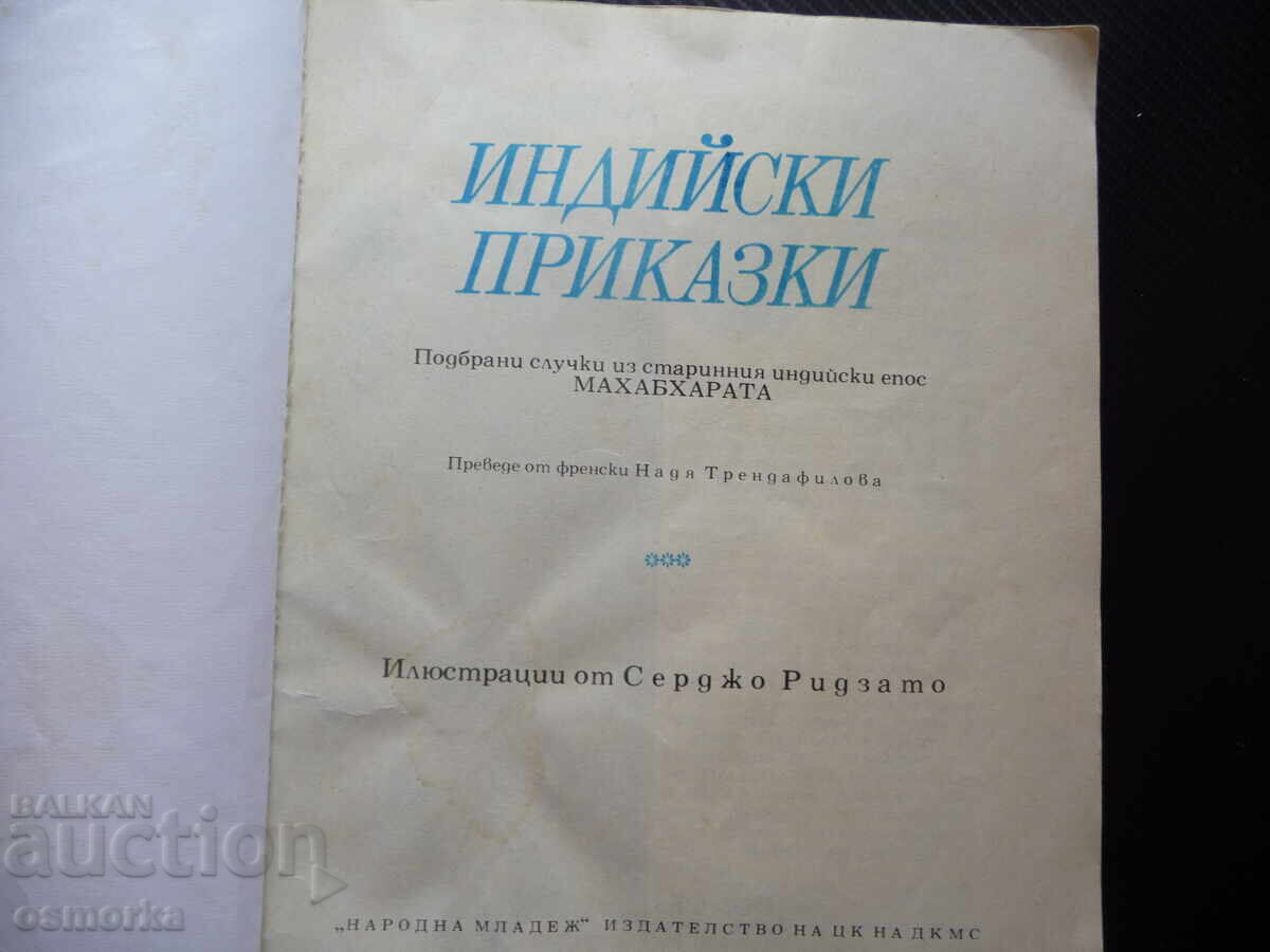 Индийски приказки Подбрани случки из старинния индийски епос с цена 6.00 лв. | € 3.07