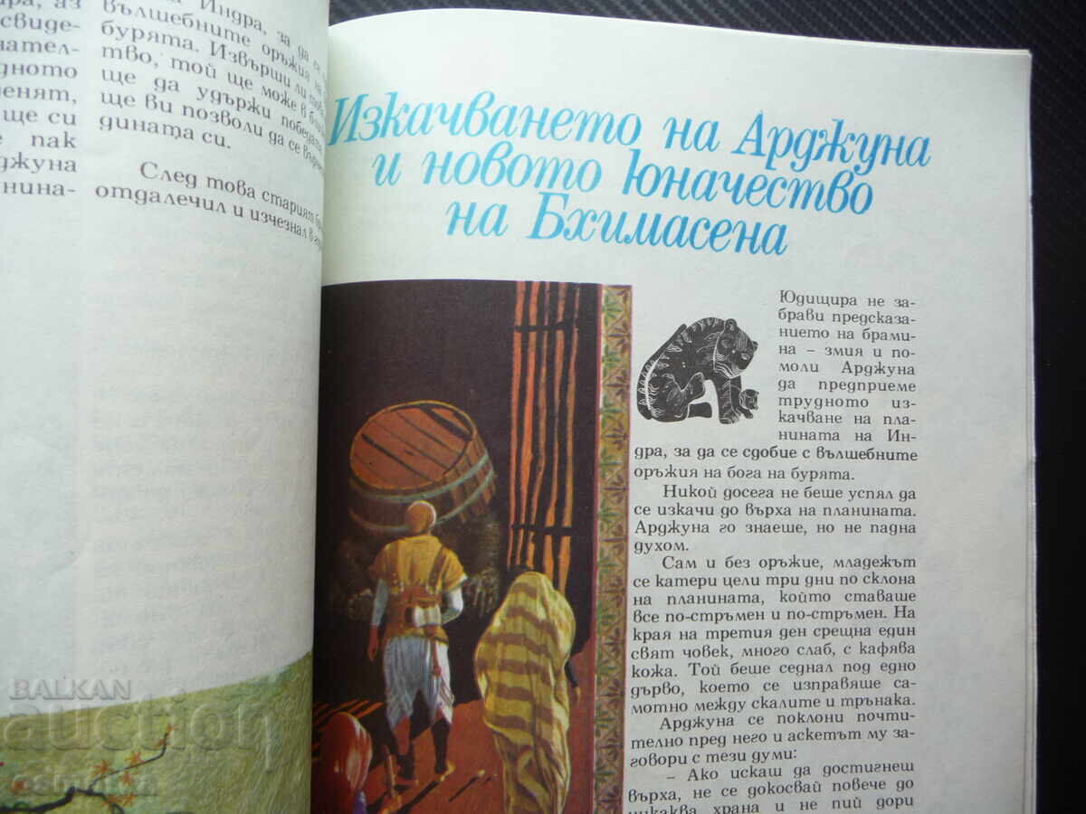 Доставка на Индийски приказки Подбрани случки из старинния индийски епос