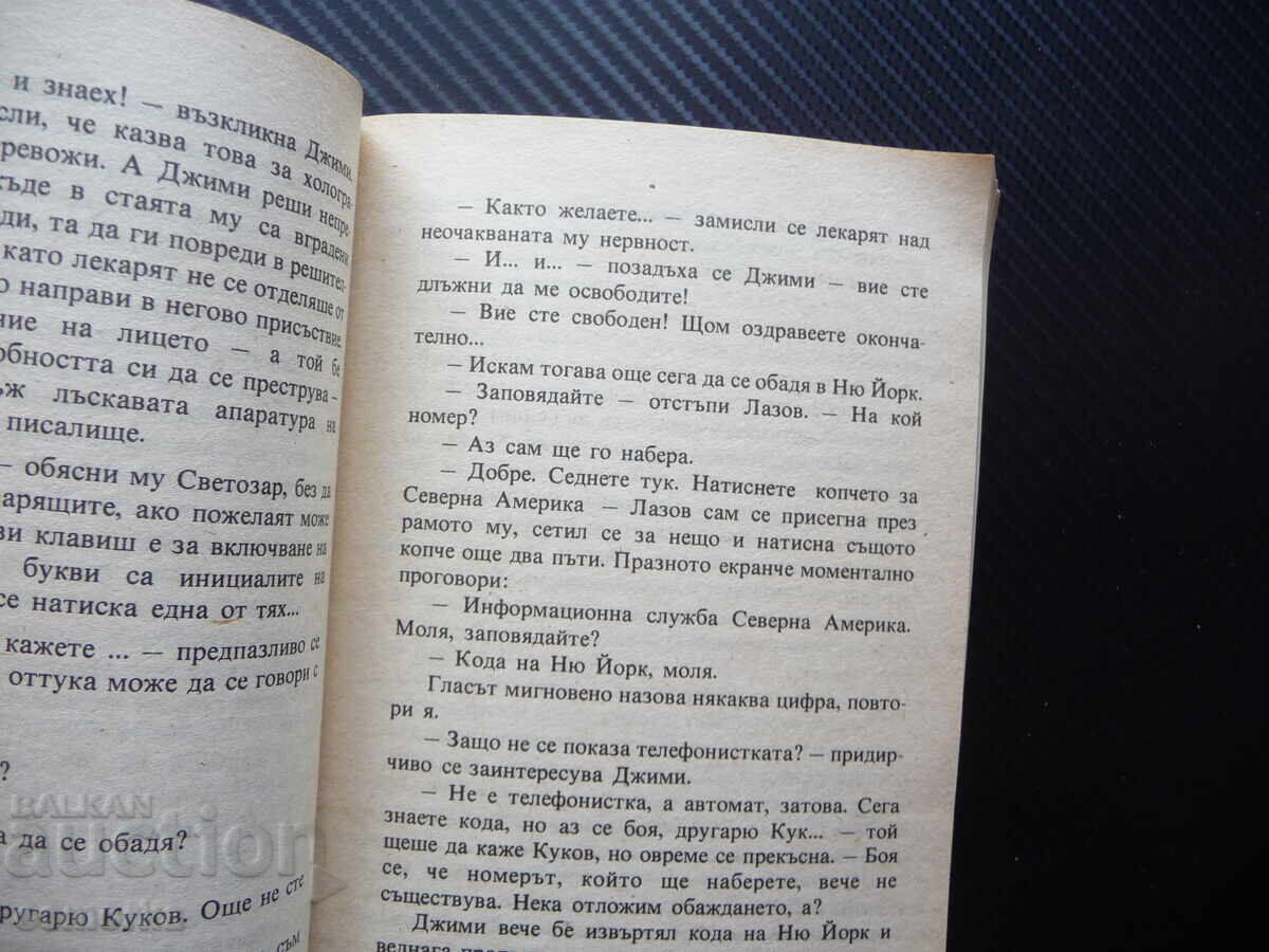 Ο Ατομικός Άνθρωπος Λιούμπεν Ντίλοφ φαντασία βουλγαρικό μυθιστόρημα με τιμή 1.00 BGN | € 0.51