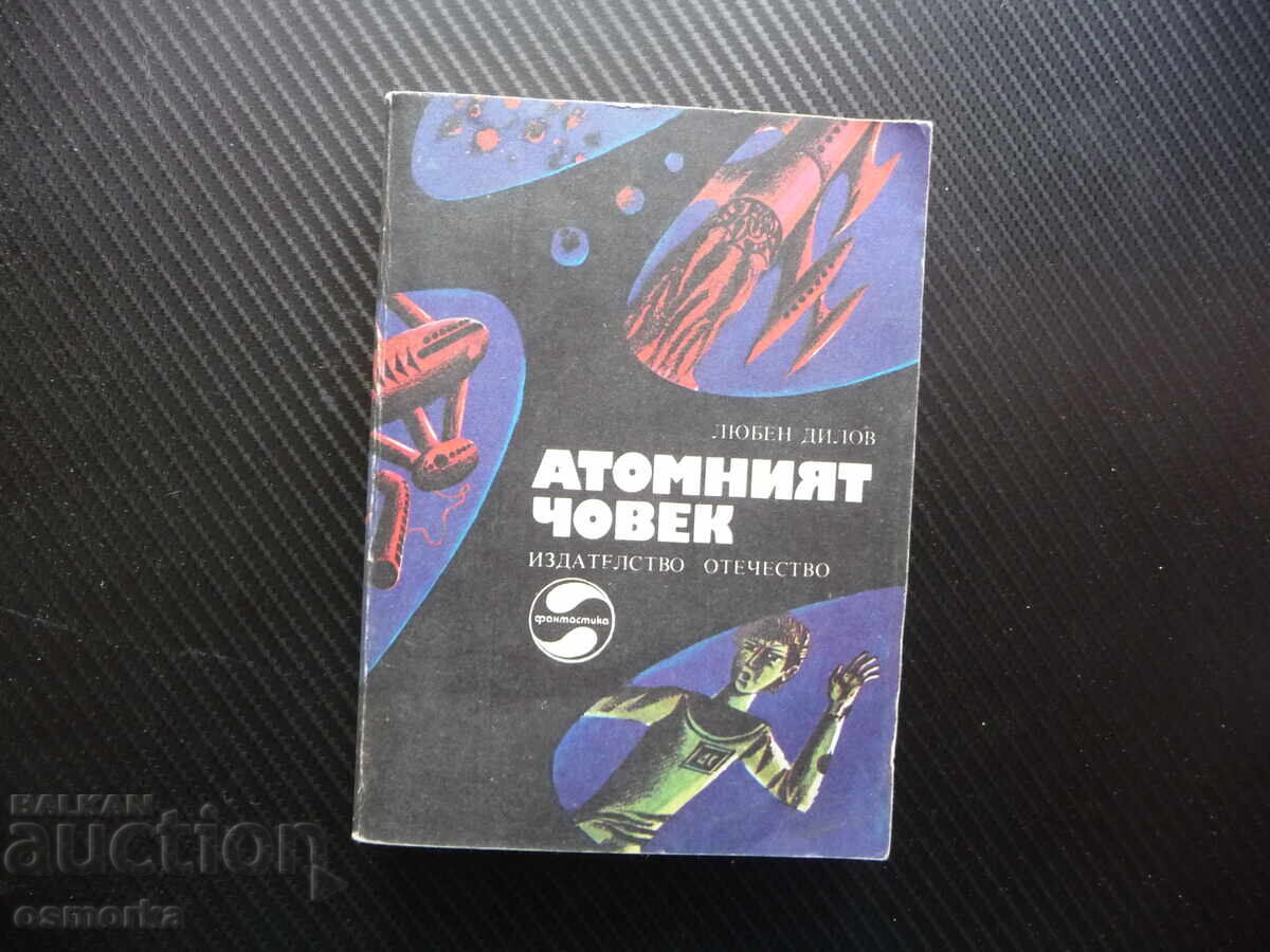 Ο Ατομικός Άνθρωπος Λιούμπεν Ντίλοφ φαντασία βουλγαρικό μυθιστόρημα