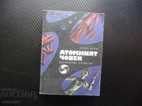 Ο Ατομικός Άνθρωπος Λιούμπεν Ντίλοφ φαντασία βουλγαρικό μυθιστόρημα