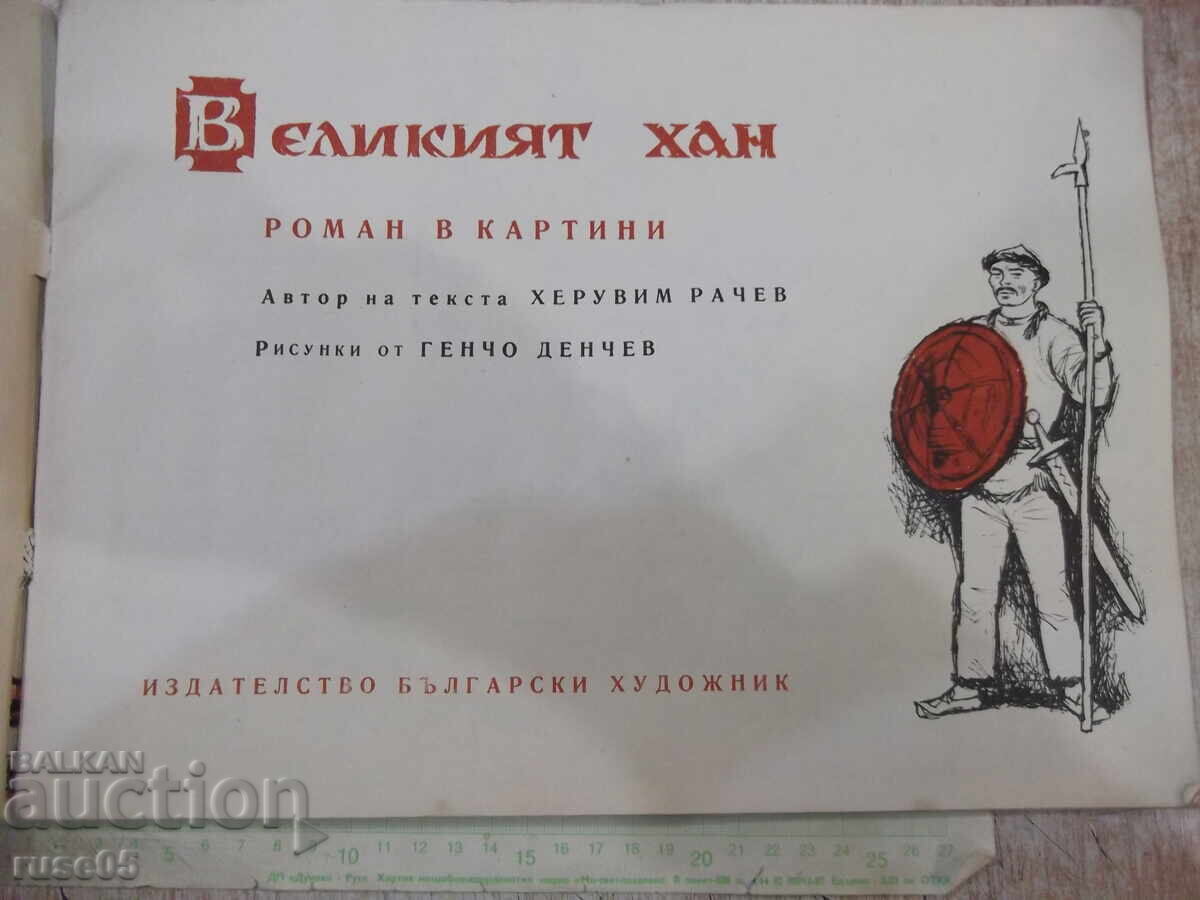 Книга "Великият хан - Херувим Рачев" - 28 стр. с цена 40.00 лв. | € 20.45 Книга "Великият хан - Херувим Рачев" - 28 стр. с цена 40.00 лв. | € 20.45