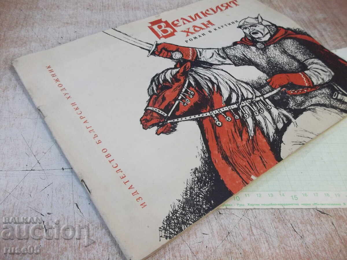 Книга "Великият хан - Херувим Рачев" - 28 стр. - 7 Книга "Великият хан - Херувим Рачев" - 28 стр. - 7