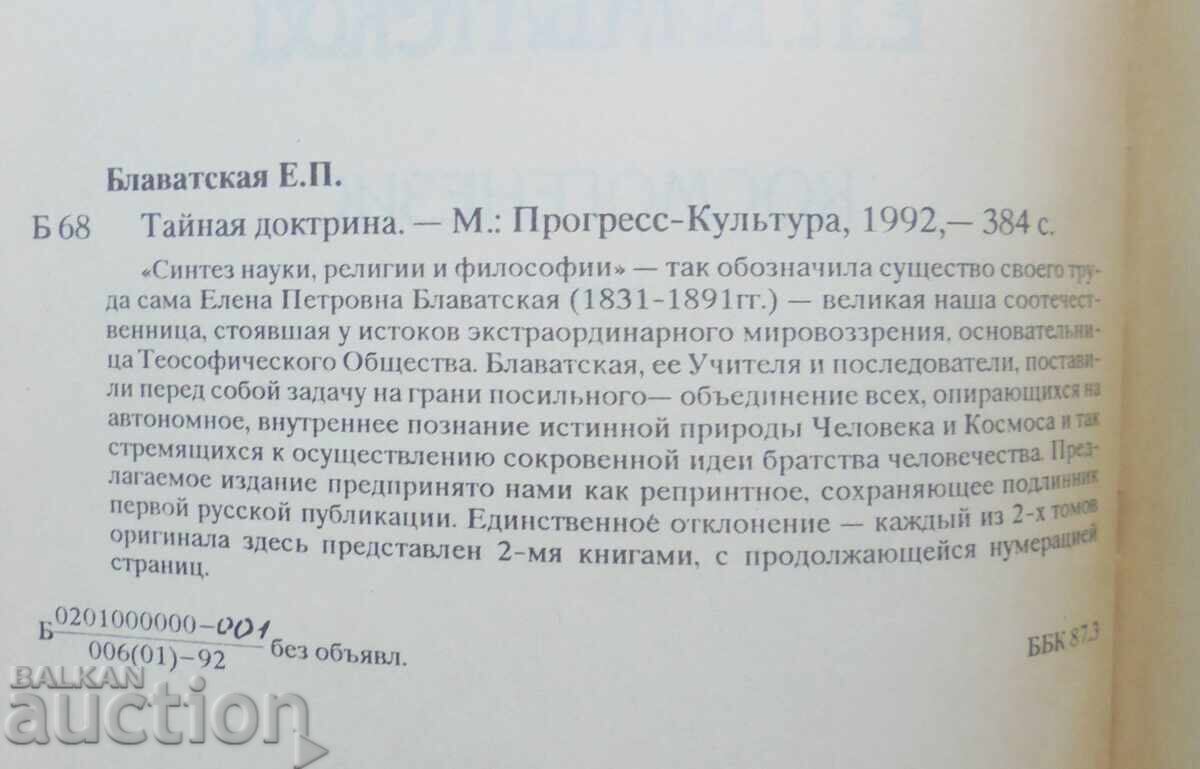 Η Μυστική Διδασκαλία. Βιβλίο 1-4 Ελένα Μπλαβάτσκυ 1991 με τιμή 300.00 BGN | € 153.39 Η Μυστική Διδασκαλία. Βιβλίο 1-4 Ελένα Μπλαβάτσκυ 1991 με τιμή 300.00 BGN | € 153.39