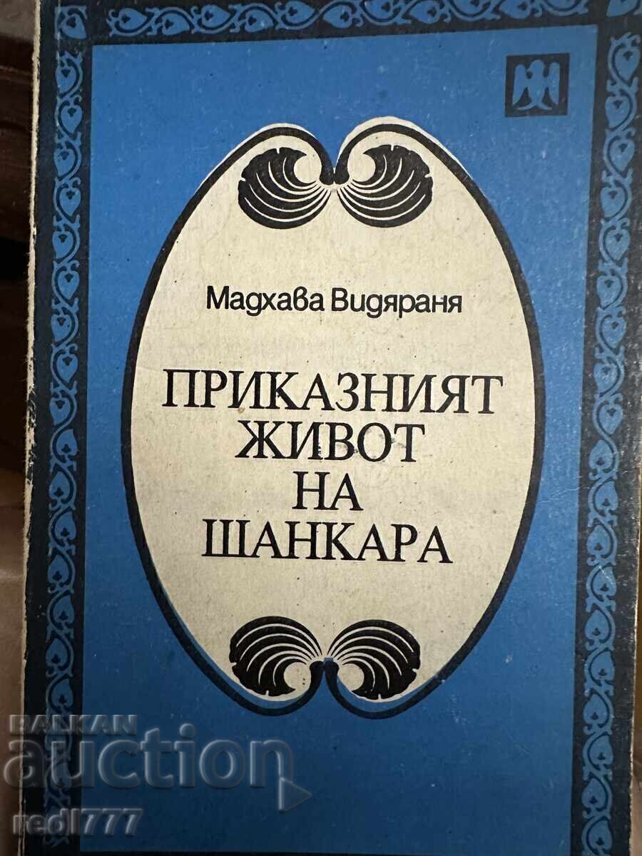 Η παραμυθένια ζωή του Σανκάρα