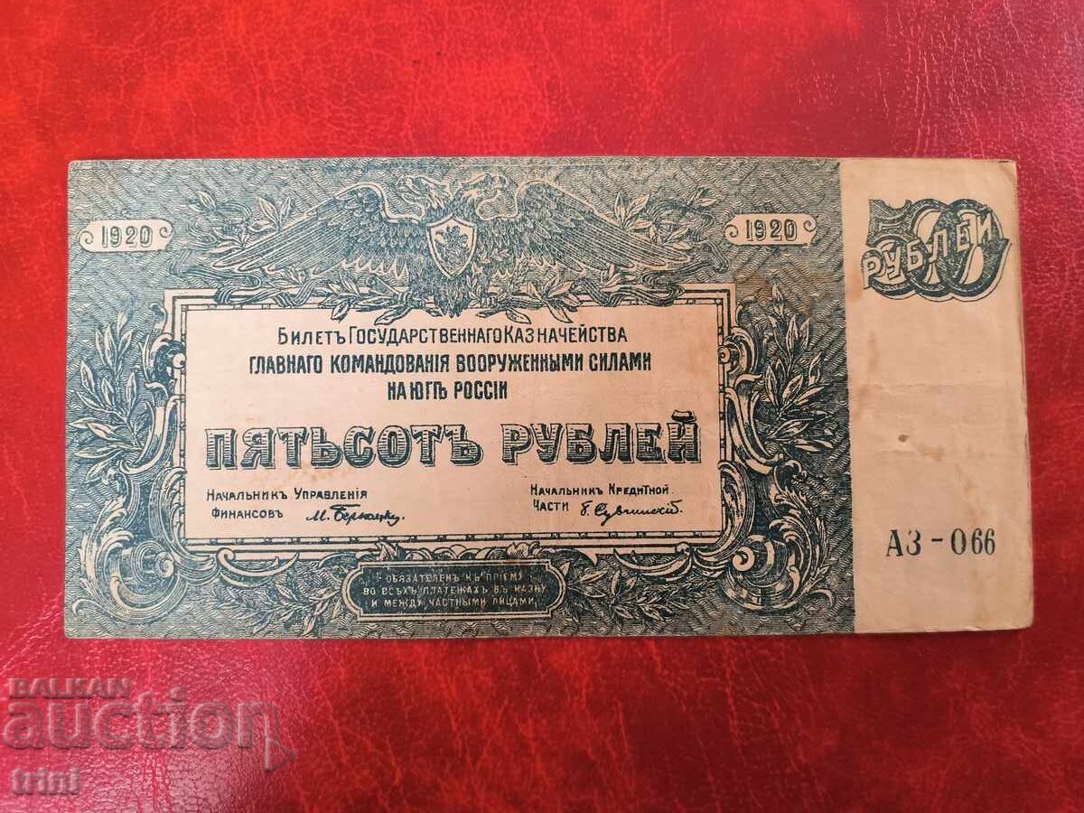Южна Русия 500 рубли 1920 година Южна Русия 500 рубли 1920 година